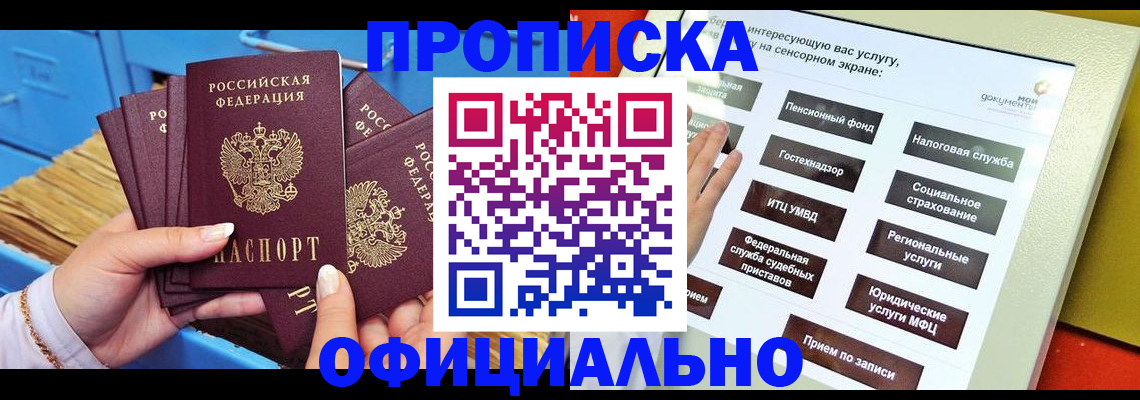 купить прописку в Одинцово